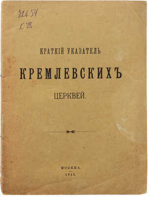 Краткий указатель кремлевских церквей. М.: Русская печатня Б.В. Назаревского, 1915.